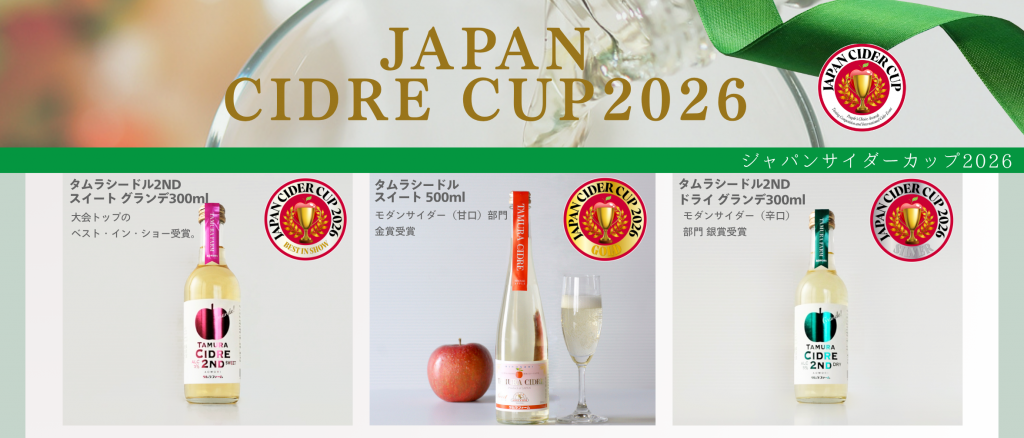 Japan Cider Cup 2026年タムラシードル受賞